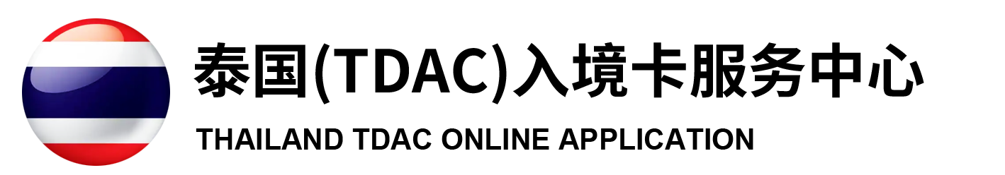 泰国入境卡在线申请系统